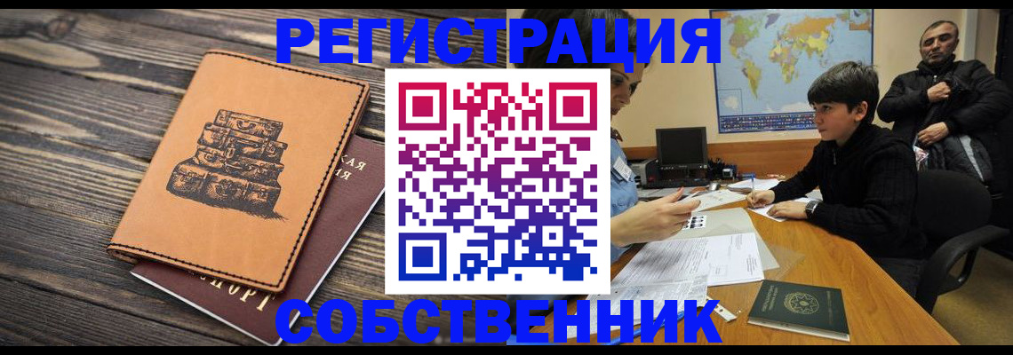 прописка от собственника в Одинцово