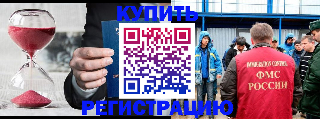 купить прописку в Одинцово